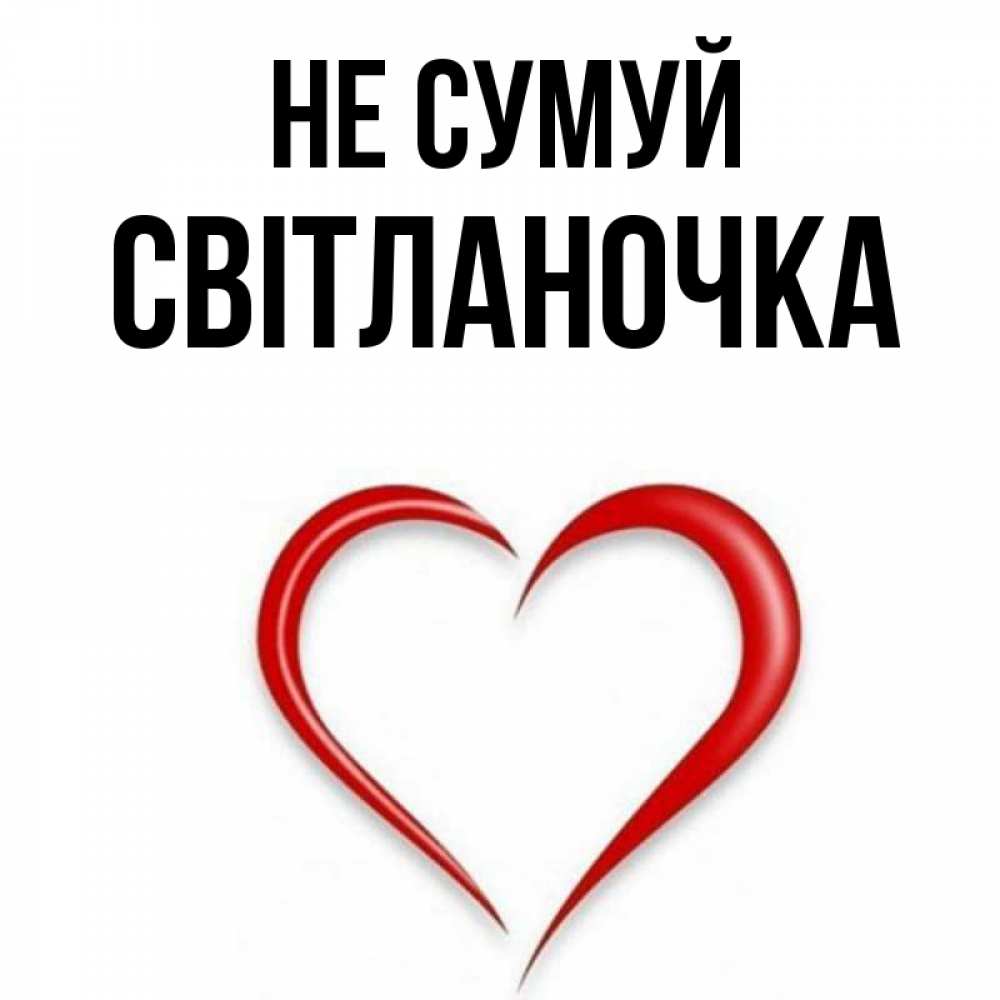 Открытка на каждый день з підписом, Світланочка Не сумуй для любимой Прикольна листівка з побажанням онлайн скачати безкоштовно 