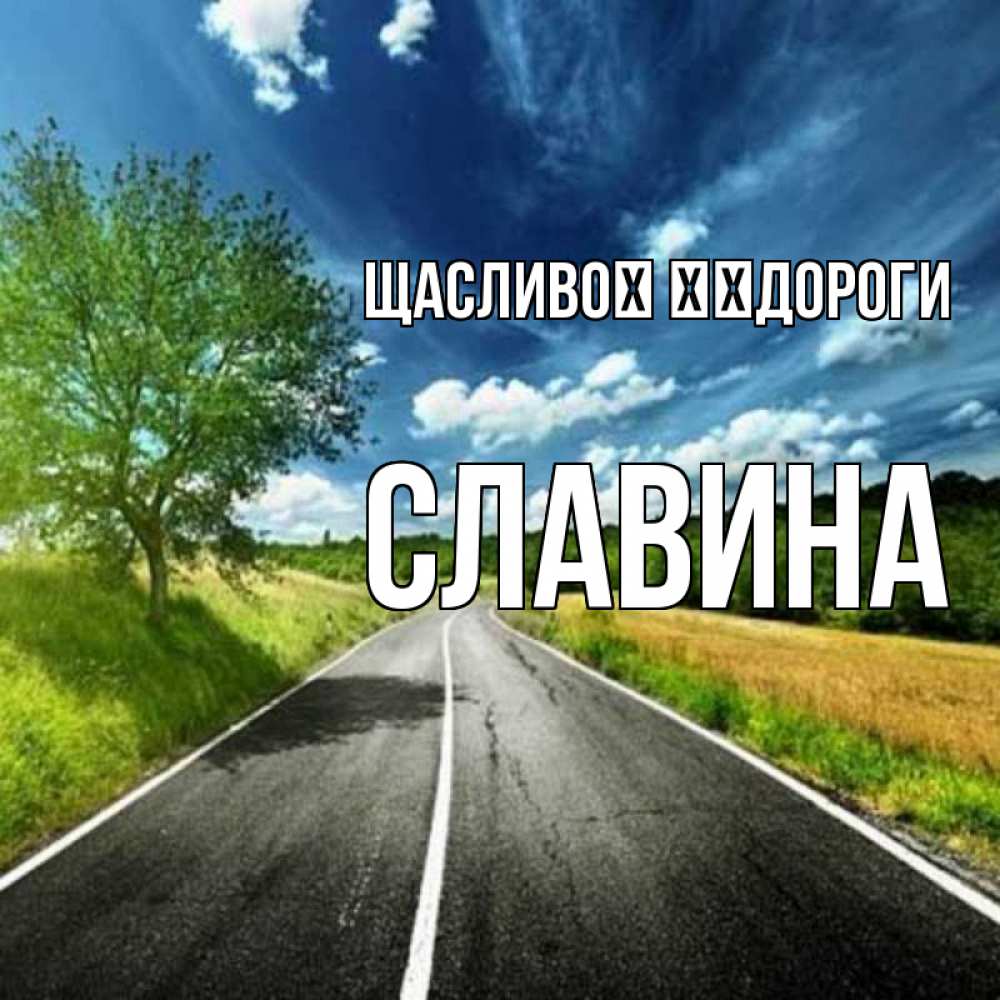 Открытка на каждый день з підписом, Славина Щасливої ​​дороги яркие деревья и небо Прикольна листівка з побажанням онлайн скачати безкоштовно 