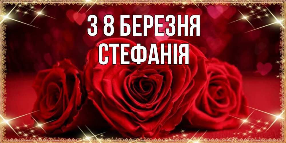 Открытка на каждый день з підписом, Стефанія З 8 БЕРЕЗНЯ три красные розы Прикольна листівка з побажанням онлайн скачати безкоштовно 