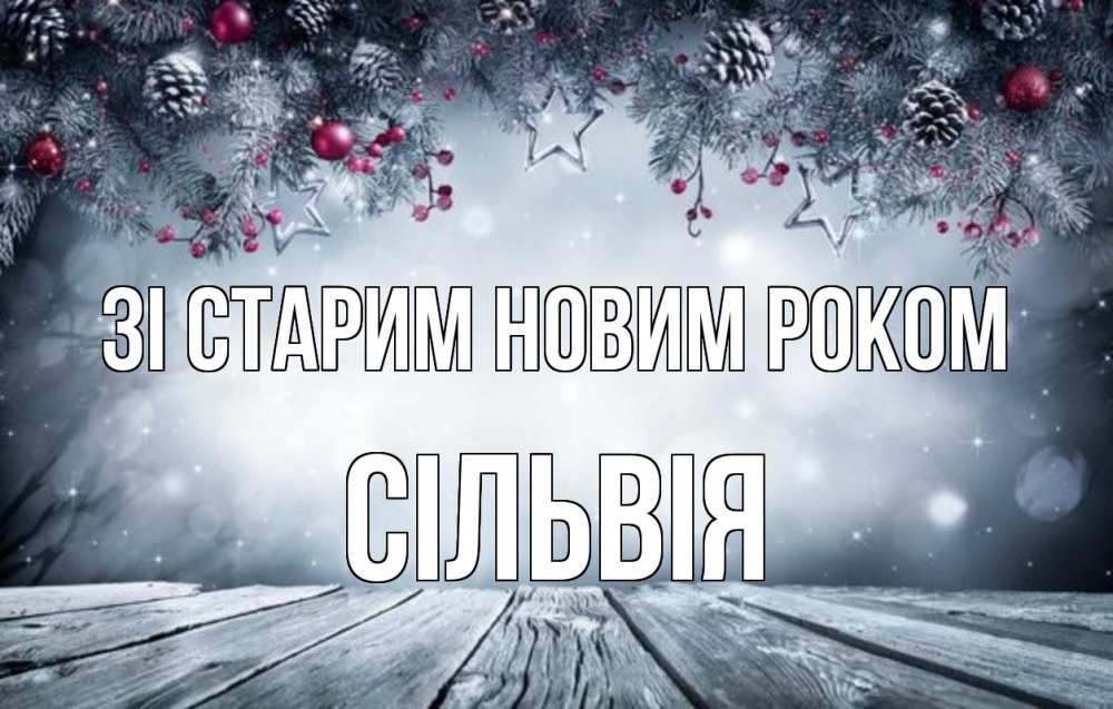 Открытка на каждый день з підписом, Сільвія Зі старим новим роком старый новый год Прикольна листівка з побажанням онлайн скачати безкоштовно 