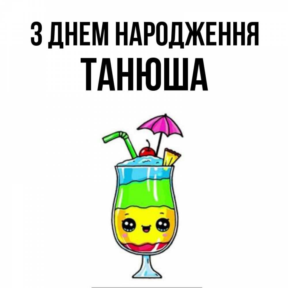 Открытка на каждый день з підписом, Танюша З Днем народження с зонтиком Прикольна листівка з побажанням онлайн скачати безкоштовно 