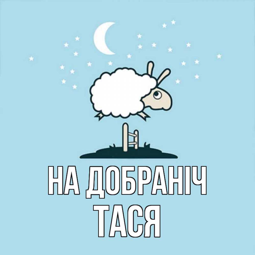 Открытка на каждый день з підписом, Тася На добраніч с животными сладких сноведений Прикольна листівка з побажанням онлайн скачати безкоштовно 