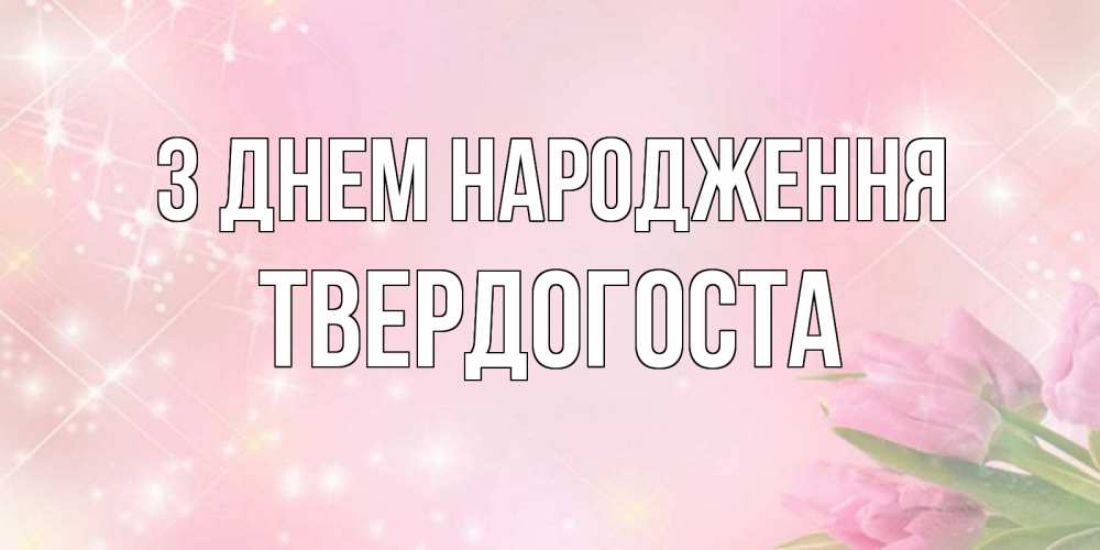 Открытка на каждый день з підписом, Твердогоста З Днем народження открытки в нежных цветах Прикольна листівка з побажанням онлайн скачати безкоштовно 