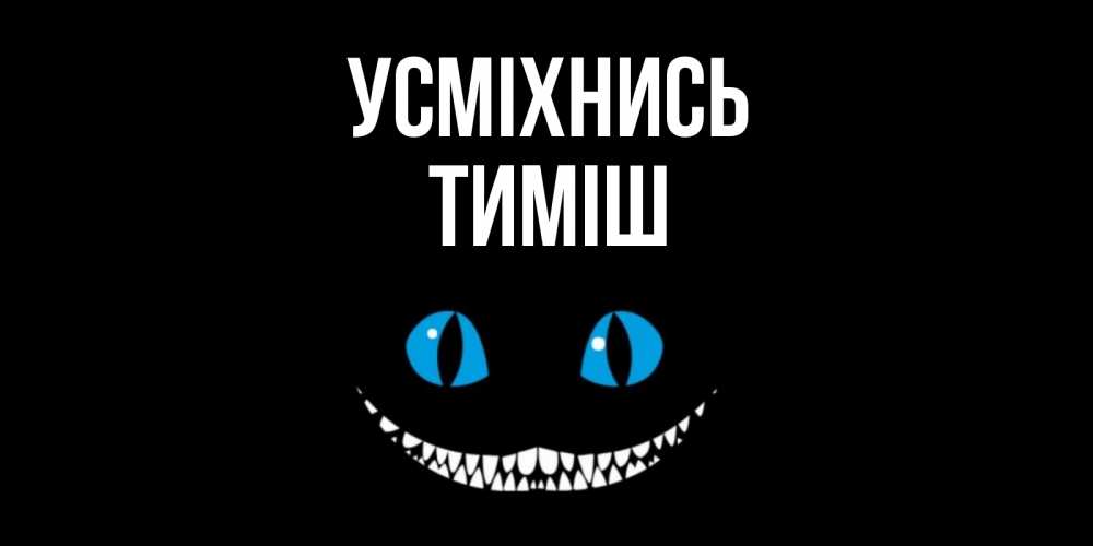 Открытка на каждый день з підписом, Тиміш Усміхнись кот улыбается Прикольна листівка з побажанням онлайн скачати безкоштовно 