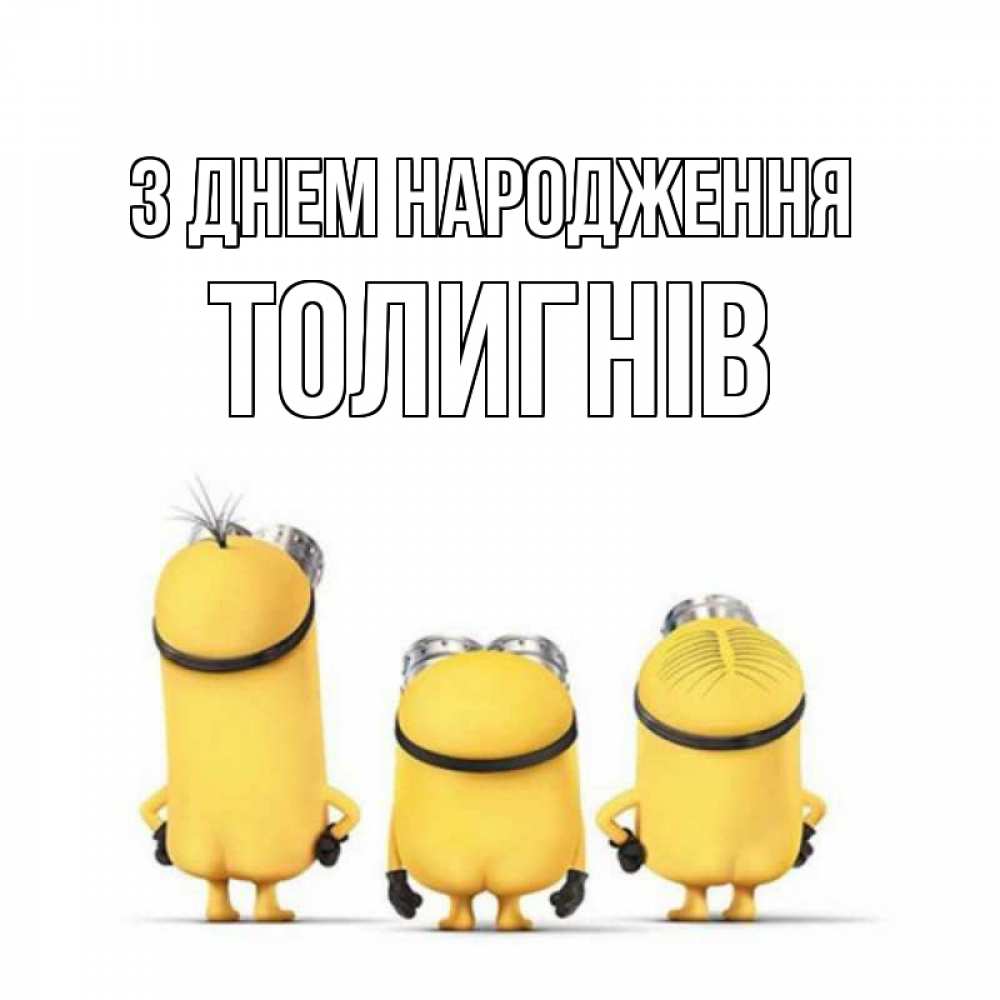 Открытка на каждый день з підписом, Толигнів З Днем народження миньоны Прикольна листівка з побажанням онлайн скачати безкоштовно 