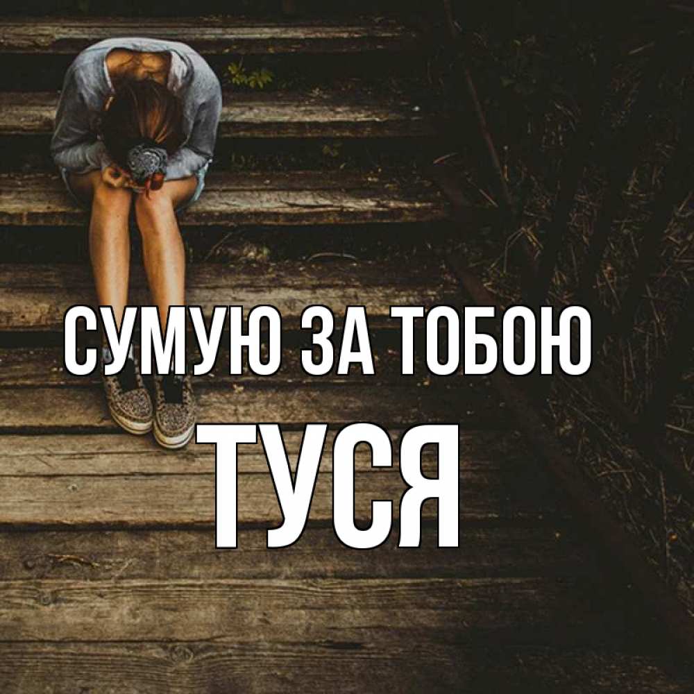 Открытка на каждый день з підписом, Туся Сумую за тобою грущу Прикольна листівка з побажанням онлайн скачати безкоштовно 