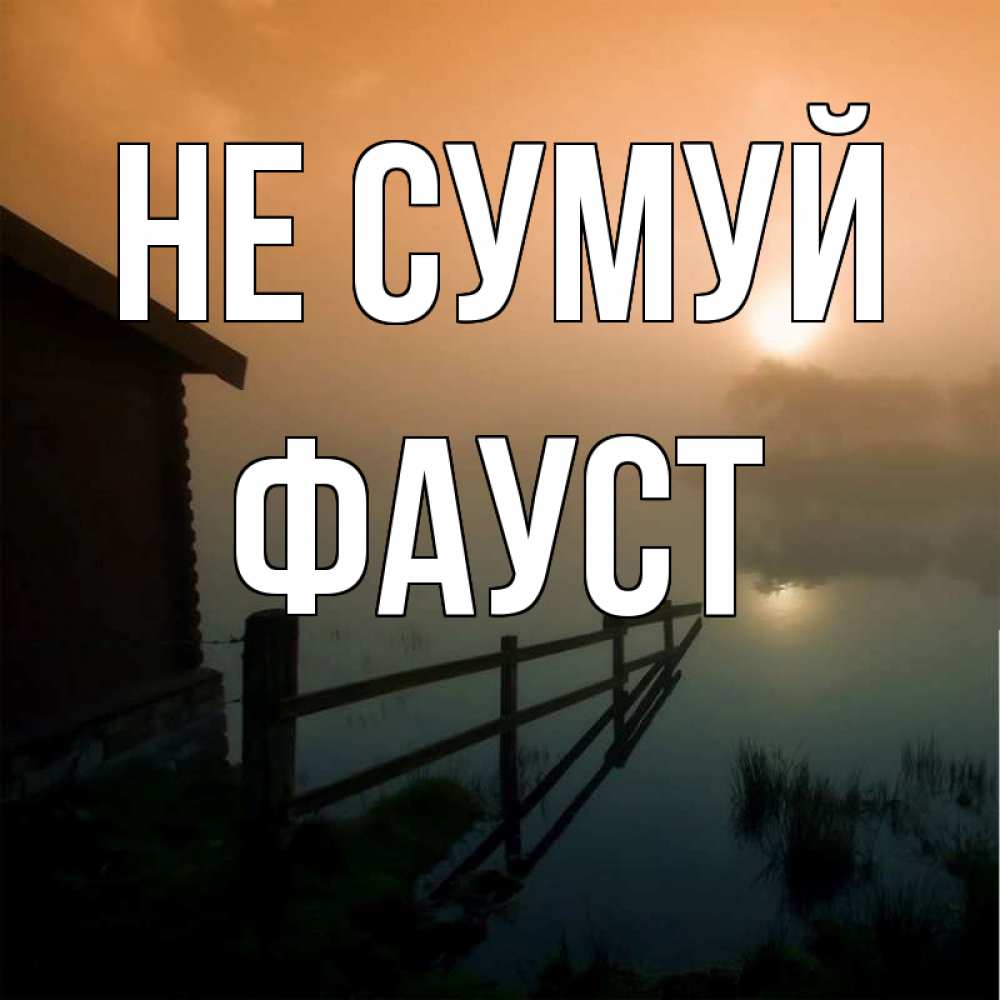 Открытка на каждый день з підписом, Фауст Не сумуй дом у озера Прикольна листівка з побажанням онлайн скачати безкоштовно 