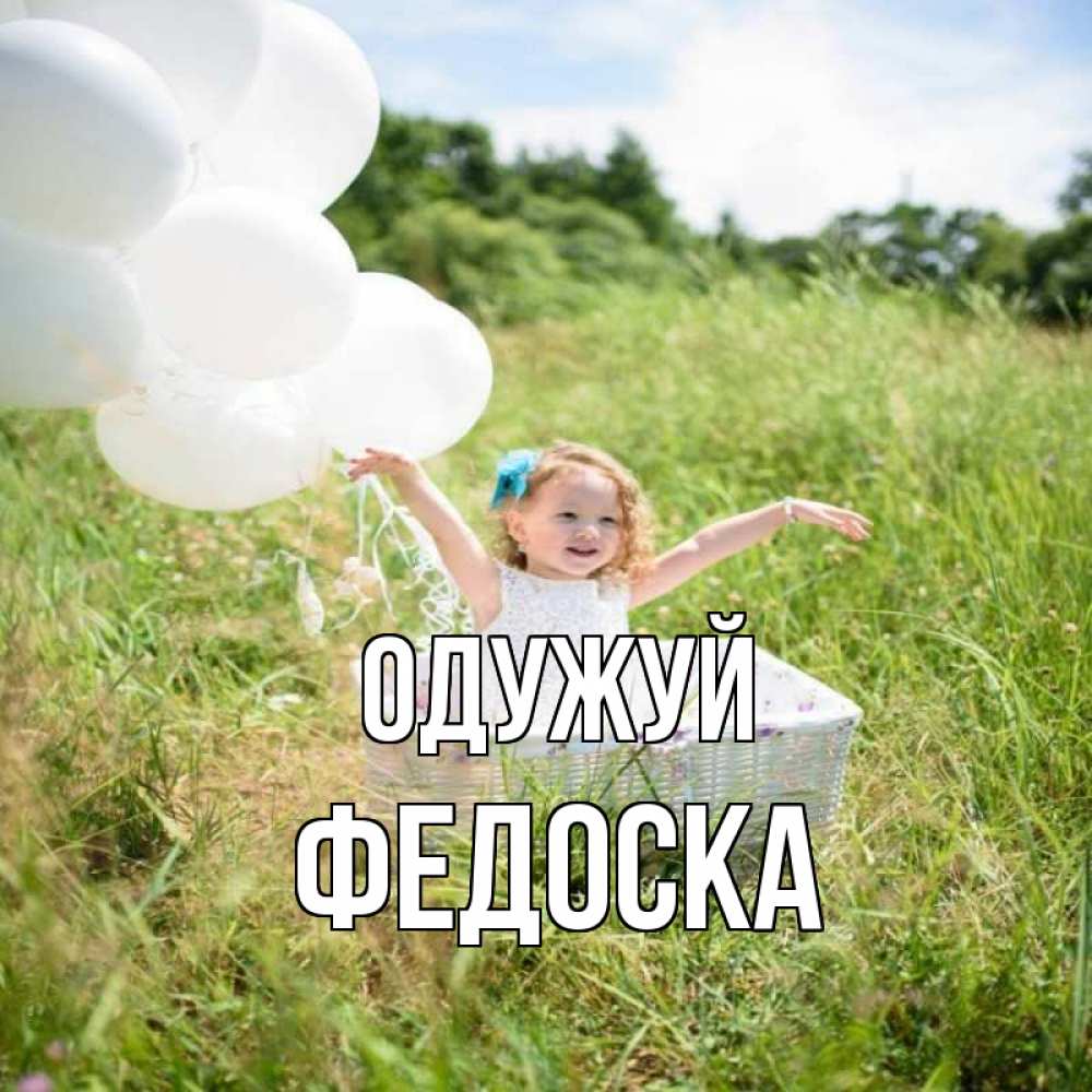 Открытка на каждый день з підписом, Федоска Одужуй девочка сидит в корзине наверное от этого больной должен выздороветь Прикольна листівка з побажанням онлайн скачати безкоштовно 