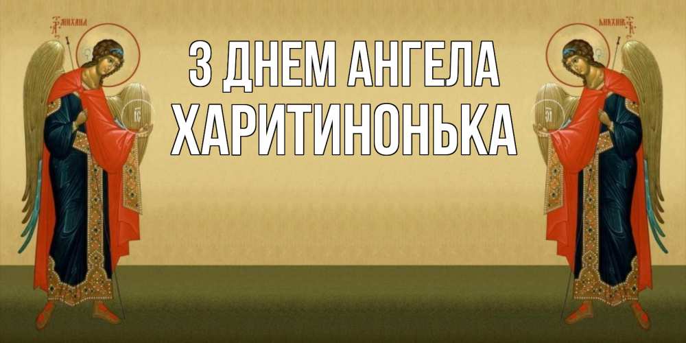 Открытка на каждый день з підписом, Харитинонька З Днем ангела христианство, праздники, день ангела Прикольна листівка з побажанням онлайн скачати безкоштовно 