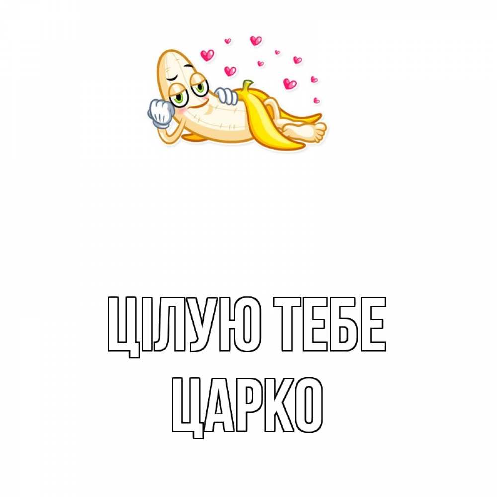 Открытка на каждый день з підписом, Царко Цілую тебе поцелуй открытки бесплатно Прикольна листівка з побажанням онлайн скачати безкоштовно 