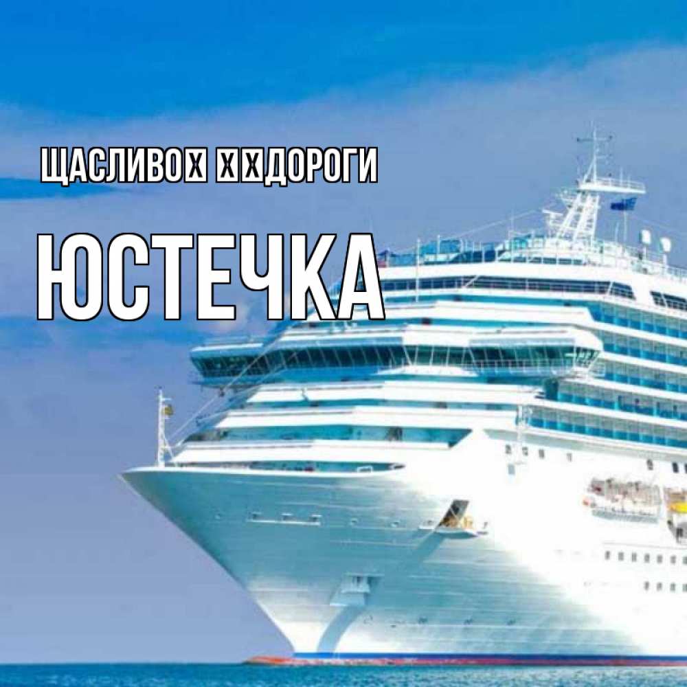Открытка на каждый день з підписом, Юстечка Щасливої ​​дороги огромный лайнер Прикольна листівка з побажанням онлайн скачати безкоштовно 