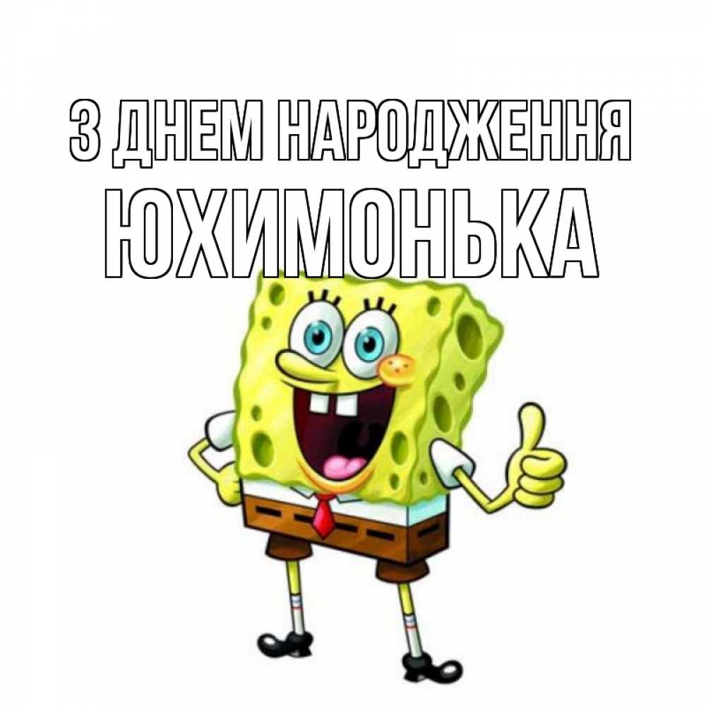 Открытка на каждый день з підписом, Юхимонька З Днем народження герои мультфильмов Прикольна листівка з побажанням онлайн скачати безкоштовно 