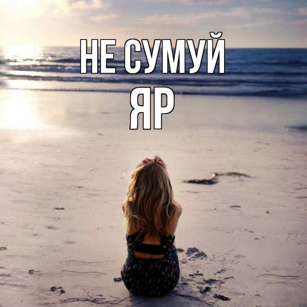 Открытка на каждый день з підписом, Яр Не сумуй песочек Прикольна листівка з побажанням онлайн скачати безкоштовно 