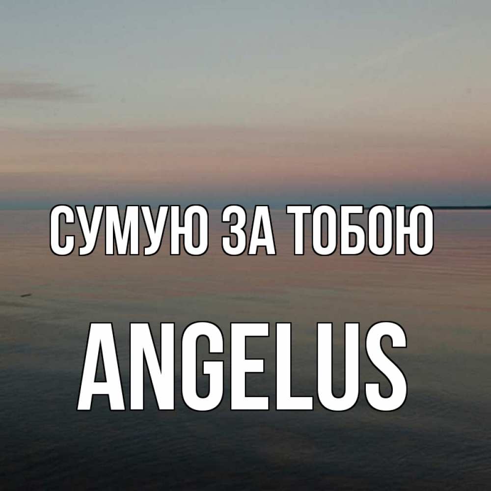 Открытка на каждый день з підписом, Angelus Сумую за тобою пусто Прикольна листівка з побажанням онлайн скачати безкоштовно 