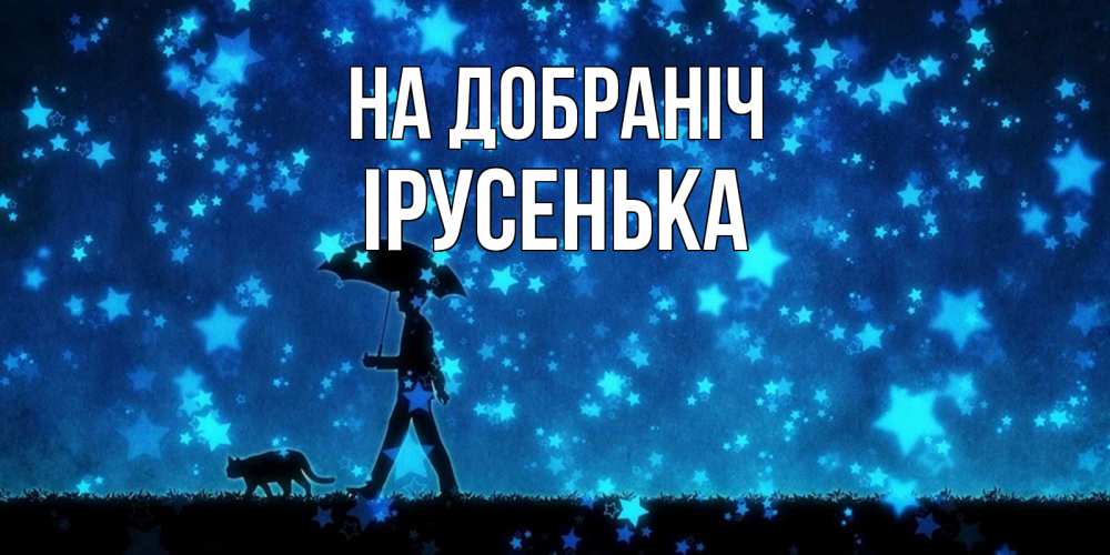 Открытка на каждый день з підписом, Ірусенька На добраніч ночные прогулки с котом под звездами Прикольна листівка з побажанням онлайн скачати безкоштовно 