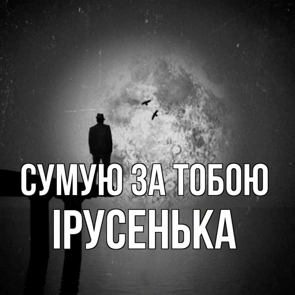 Открытка на каждый день з підписом, Ірусенька Сумую за тобою мост 1 Прикольна листівка з побажанням онлайн скачати безкоштовно 