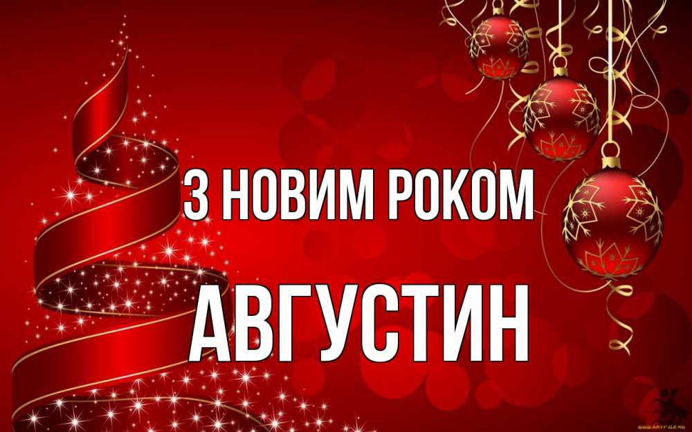 Открытка на каждый день з підписом, Августин З новим роком новый год Прикольна листівка з побажанням онлайн скачати безкоштовно 