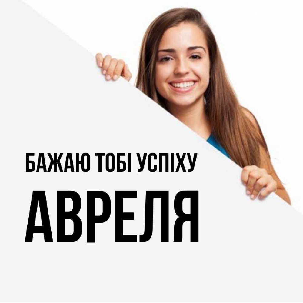 Открытка на каждый день з підписом, Авреля Бажаю тобі успіху пусть тебе сегодня повезет Прикольна листівка з побажанням онлайн скачати безкоштовно 