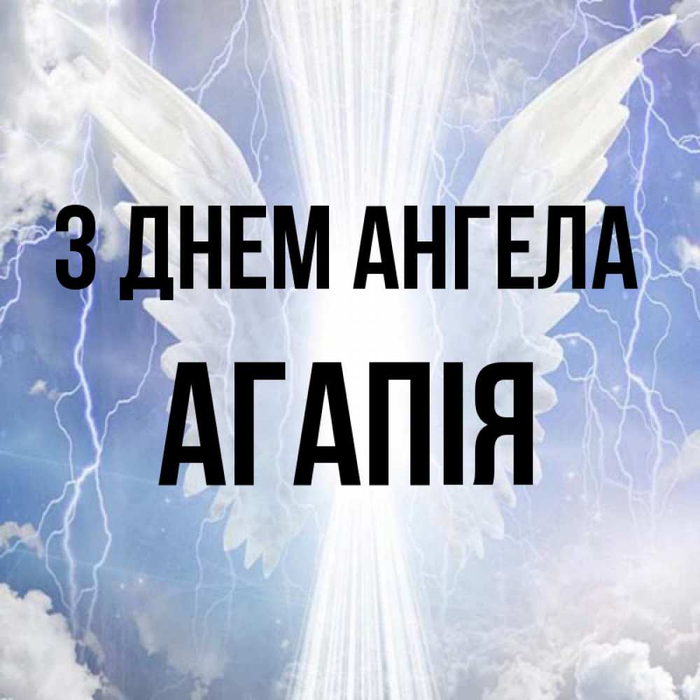 Открытка на каждый день з підписом, Агапія З Днем ангела молнии на небе и свет Прикольна листівка з побажанням онлайн скачати безкоштовно 