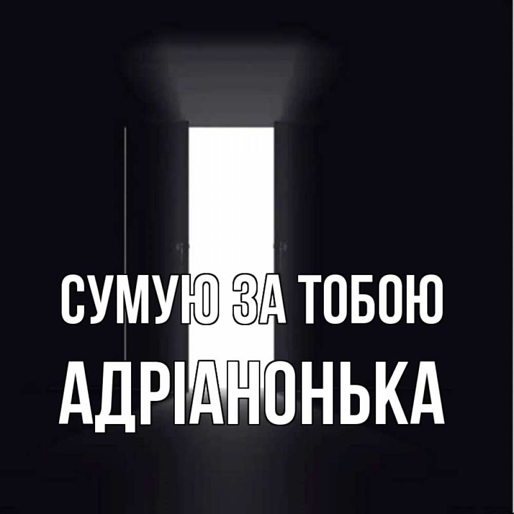 Открытка на каждый день з підписом, Адріанонька Сумую за тобою дверь и свет Прикольна листівка з побажанням онлайн скачати безкоштовно 