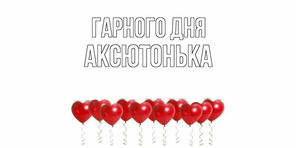 Открытка на каждый день з підписом, Аксютонька Гарного дня пожелание прекрасного дня Прикольна листівка з побажанням онлайн скачати безкоштовно 