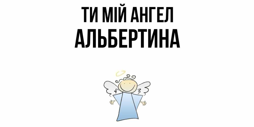 Открытка на каждый день з підписом, Альбертина Ти мій ангел ангел Прикольна листівка з побажанням онлайн скачати безкоштовно 