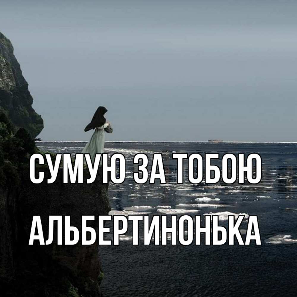 Открытка на каждый день з підписом, Альбертинонька Сумую за тобою жду тебя или в монастырь Прикольна листівка з побажанням онлайн скачати безкоштовно 