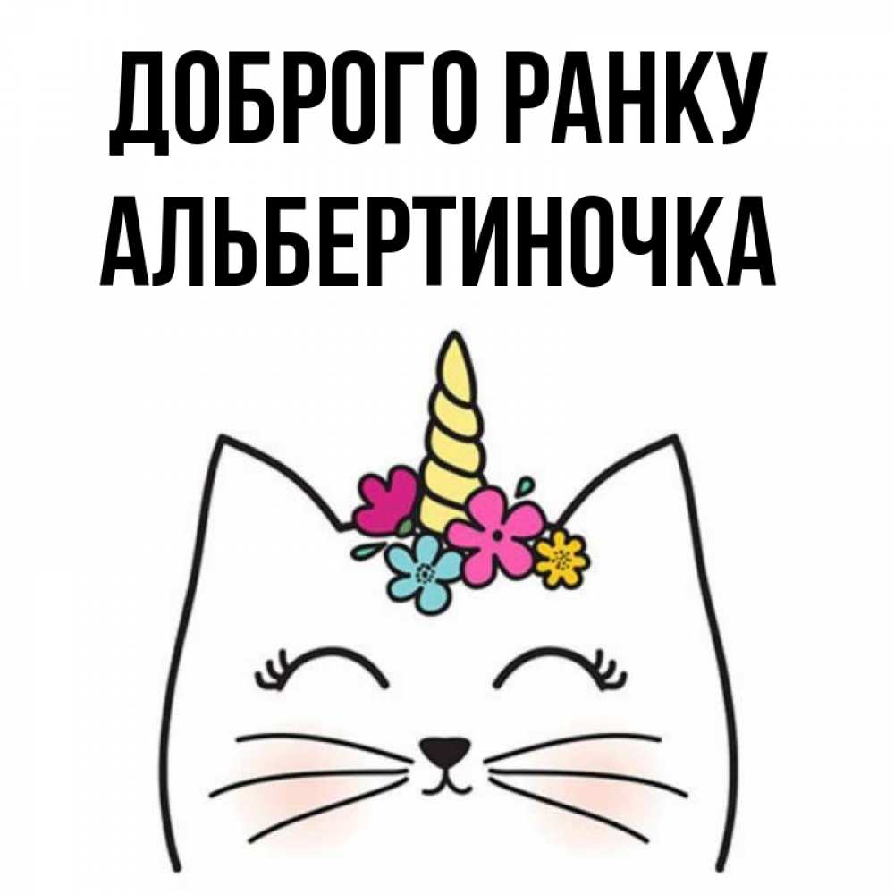 Открытка на каждый день з підписом, Альбертиночка Доброго ранку утречко Прикольна листівка з побажанням онлайн скачати безкоштовно 