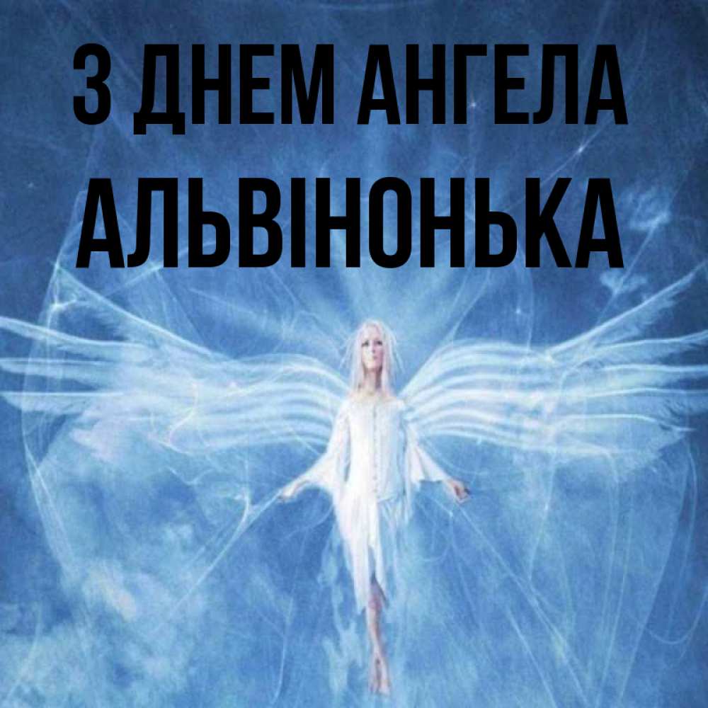 Открытка на каждый день з підписом, Альвінонька З Днем ангела голубой фон и крылья как у стрекозы Прикольна листівка з побажанням онлайн скачати безкоштовно 