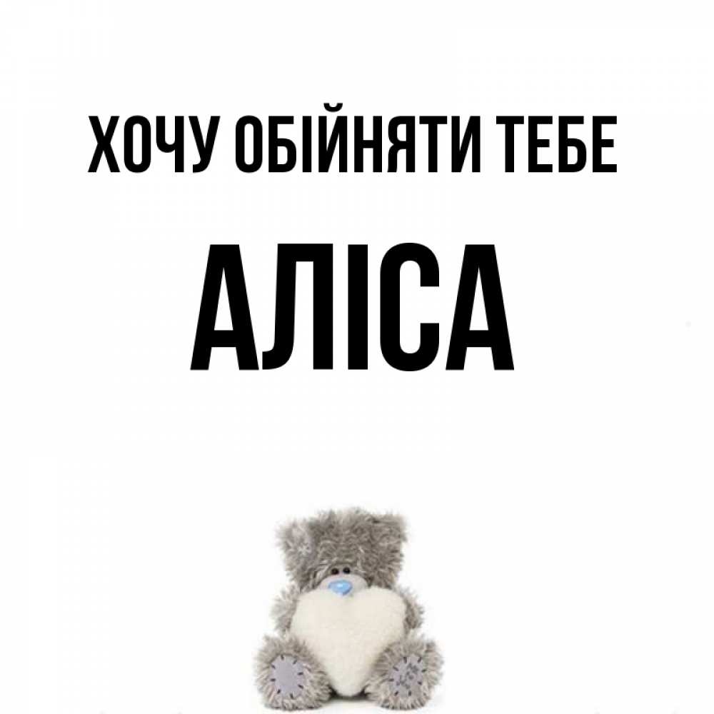 Открытка на каждый день з підписом, Аліса Хочу обійняти тебе медвежонок с сердечком белого цвета Прикольна листівка з побажанням онлайн скачати безкоштовно 