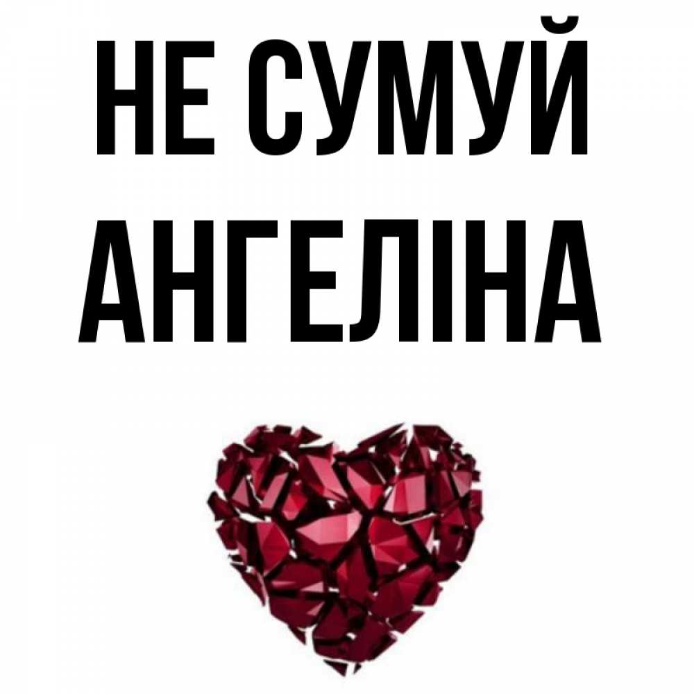 Открытка на каждый день з підписом, Ангеліна Не сумуй рубиновое сердечко Прикольна листівка з побажанням онлайн скачати безкоштовно 