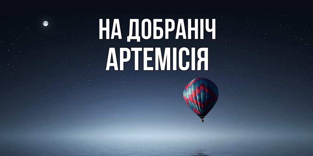 Открытка на каждый день з підписом, Артемісія На добраніч ночная открытка Прикольна листівка з побажанням онлайн скачати безкоштовно 