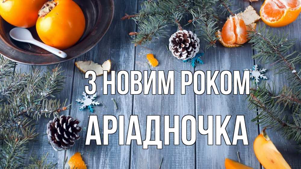 Открытка на каждый день з підписом, Аріадночка З новим роком мандарины шишки 1 Прикольна листівка з побажанням онлайн скачати безкоштовно 