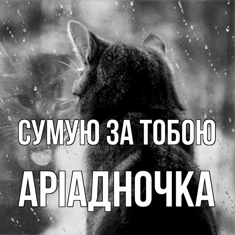 Открытка на каждый день з підписом, Аріадночка Сумую за тобою скорее ко мне приходи 1 Прикольна листівка з побажанням онлайн скачати безкоштовно 