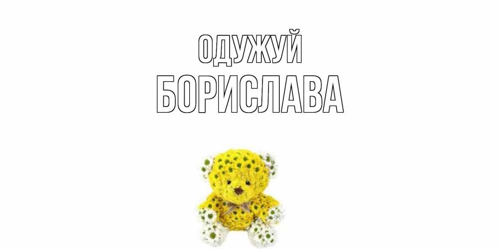 Открытка на каждый день з підписом, Борислава Одужуй мишка Прикольна листівка з побажанням онлайн скачати безкоштовно 