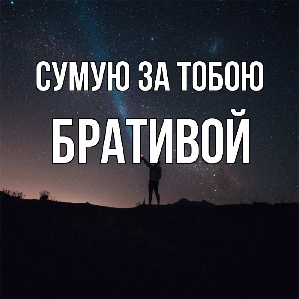 Открытка на каждый день з підписом, Бративой Сумую за тобою звезды и луч света Прикольна листівка з побажанням онлайн скачати безкоштовно 