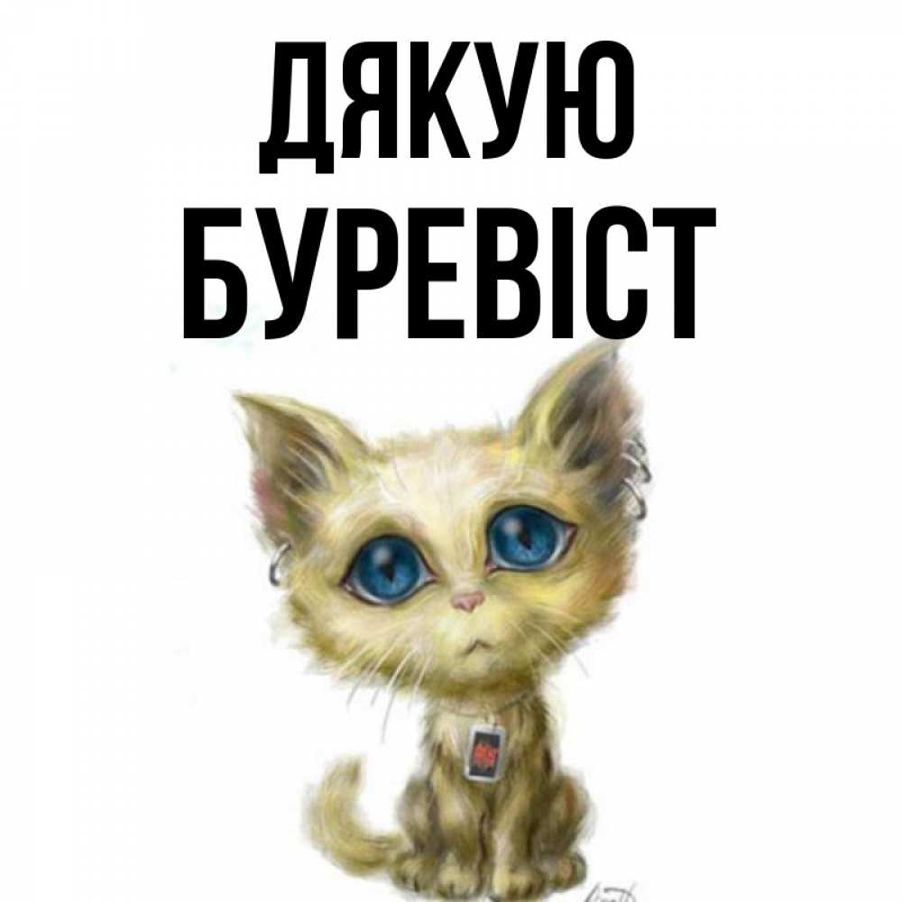 Открытка на каждый день з підписом, Буревіст Дякую рисованный кот благодарит вас Прикольна листівка з побажанням онлайн скачати безкоштовно 