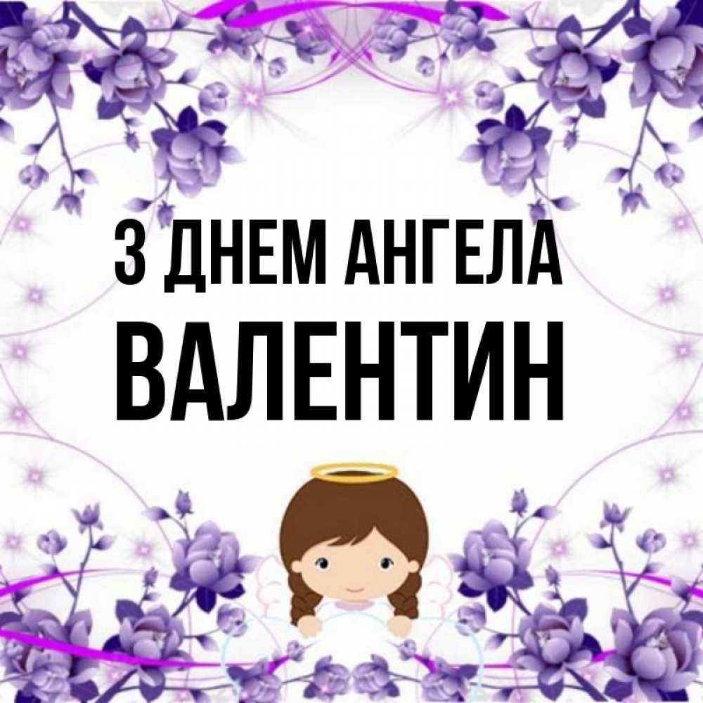 Открытка на каждый день з підписом, Валентин З Днем ангела с именинами в рамочке Прикольна листівка з побажанням онлайн скачати безкоштовно 