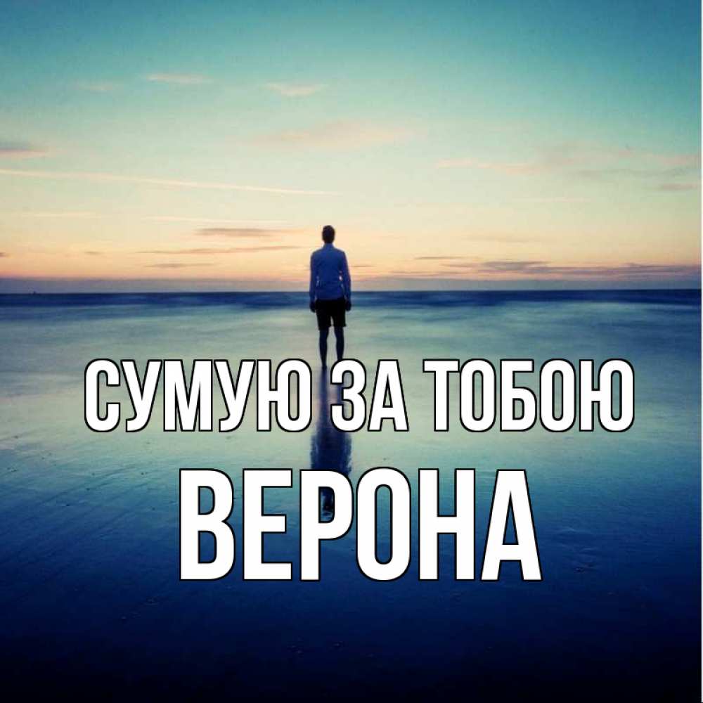 Открытка на каждый день з підписом, Верона Сумую за тобою зима Прикольна листівка з побажанням онлайн скачати безкоштовно 