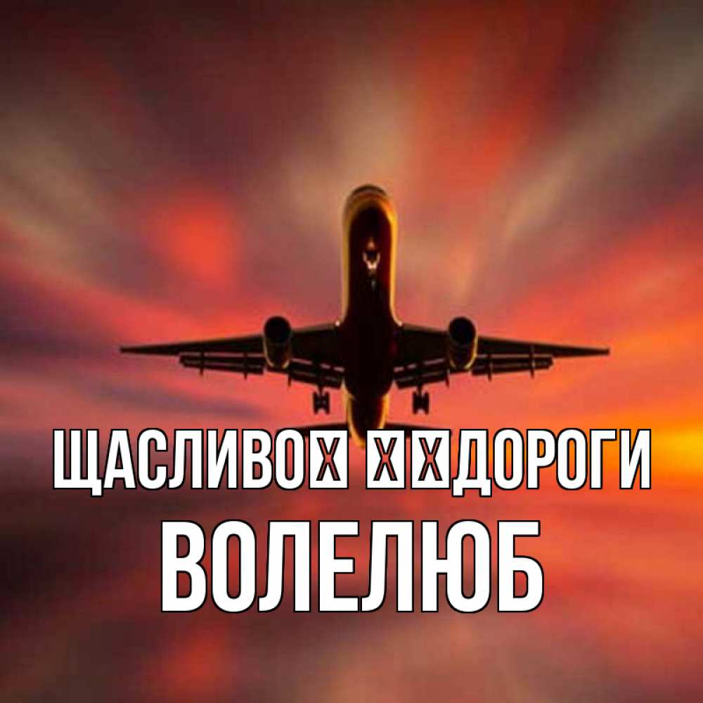 Открытка на каждый день з підписом, Волелюб Щасливої ​​дороги самолет набирает высоту Прикольна листівка з побажанням онлайн скачати безкоштовно 