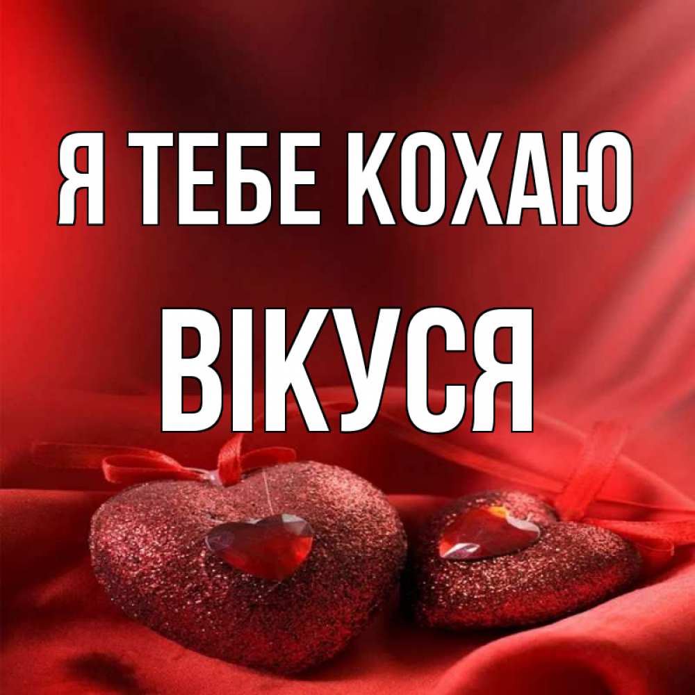 Открытка на каждый день з підписом, Вікуся Я тебе кохаю с лентами Прикольна листівка з побажанням онлайн скачати безкоштовно 
