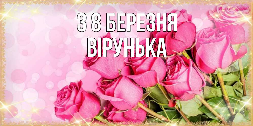 Открытка на каждый день з підписом, Вірунька З 8 БЕРЕЗНЯ красивая новая подписанная открытка для девушки на 8 марта Прикольна листівка з побажанням онлайн скачати безкоштовно 