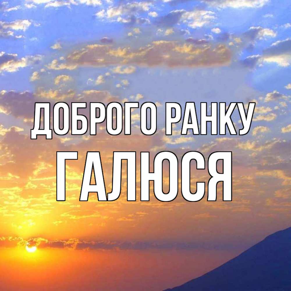 Открытка на каждый день з підписом, Галюся Доброго ранку облака и солнце Прикольна листівка з побажанням онлайн скачати безкоштовно 