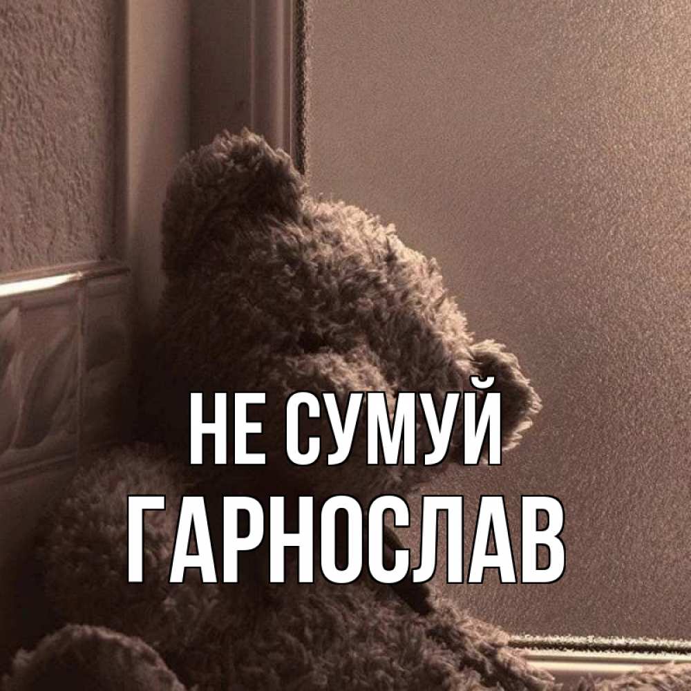 Открытка на каждый день з підписом, Гарнослав Не сумуй стекол рефленое Прикольна листівка з побажанням онлайн скачати безкоштовно 