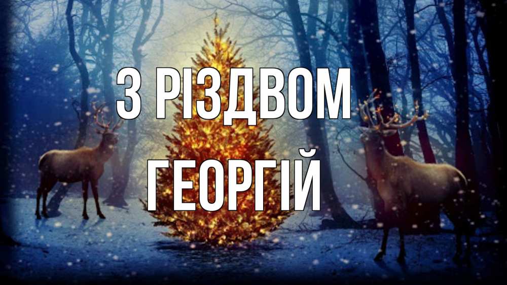 Открытка на каждый день з підписом, Георгій З Різдвом олени, новогодняя елка Прикольна листівка з побажанням онлайн скачати безкоштовно 