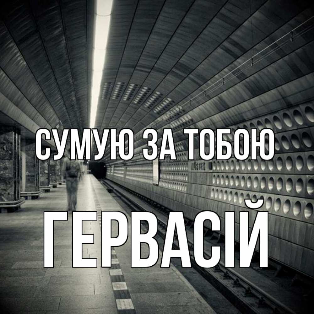 Открытка на каждый день з підписом, Гервасій Сумую за тобою приезжай 1 Прикольна листівка з побажанням онлайн скачати безкоштовно 