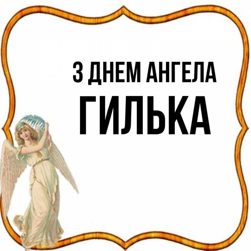 Открытка на каждый день з підписом, Гилька З Днем ангела рамочка простая Прикольна листівка з побажанням онлайн скачати безкоштовно 