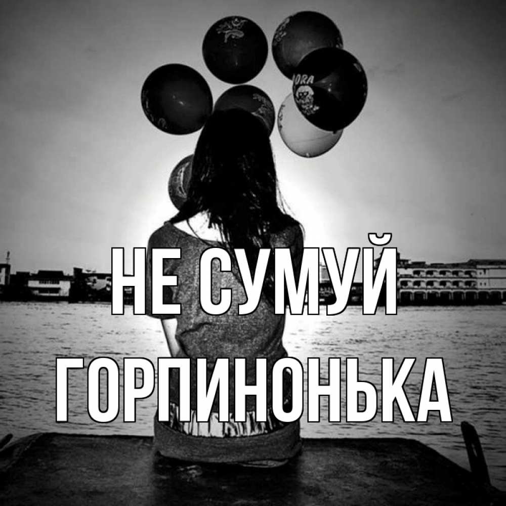 Открытка на каждый день з підписом, Горпинонька Не сумуй мост Прикольна листівка з побажанням онлайн скачати безкоштовно 