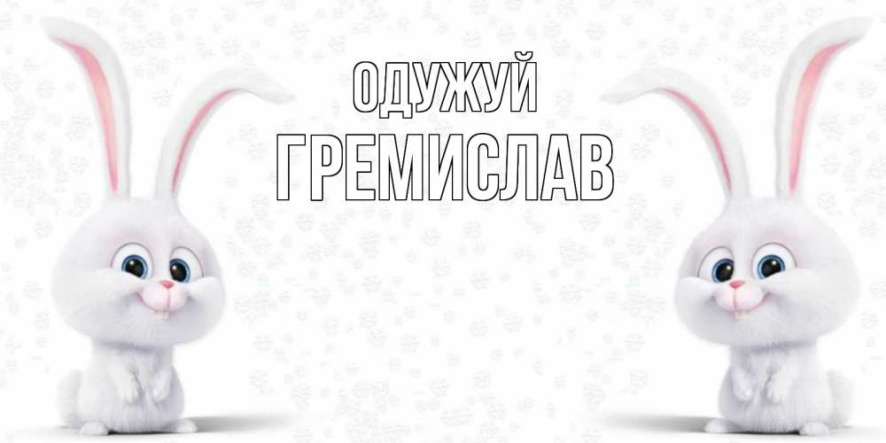 Открытка на каждый день з підписом, Гремислав Одужуй не болей с зайцем Прикольна листівка з побажанням онлайн скачати безкоштовно 