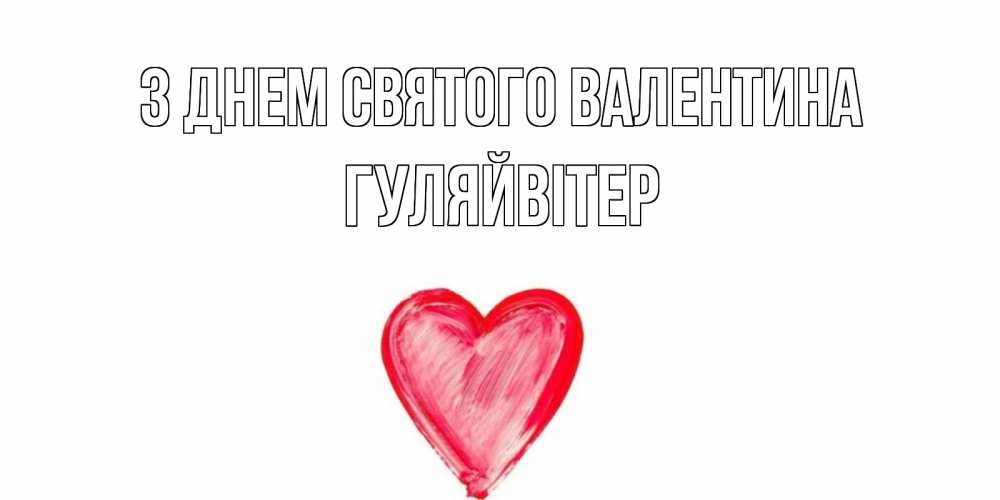 Открытка на каждый день з підписом, Гуляйвітер З Днем Святого Валентина сердце нарисованное Прикольна листівка з побажанням онлайн скачати безкоштовно 